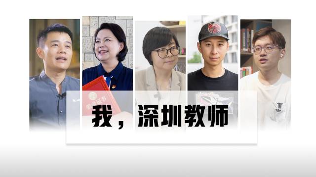 特别策划 | 我,深圳教师