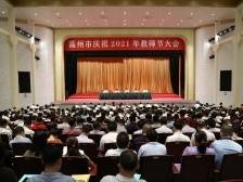 表彰1627名优秀教育工作者| 速览《南方日报·高州视窗》第28期