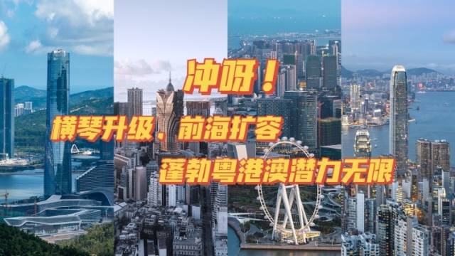 +点知识｜冲呀！横琴升级，前海扩容，蓬勃粤港澳潜力无限