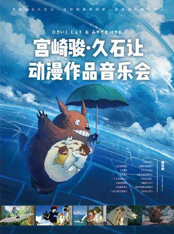 音乐的奥妙——宫崎骏の久石让经典动漫亲子音乐会