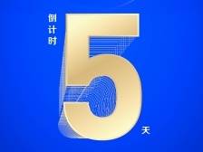 倒计时五天！2021中国工业互联网大会即将举行