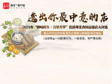 投票｜选出你最中意的“佛味鲜生·百里芳华”美食品鉴店！