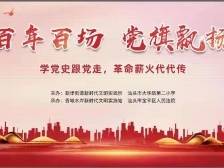 红色研学+户外微党课，汕头这所学校开启别样思政课堂