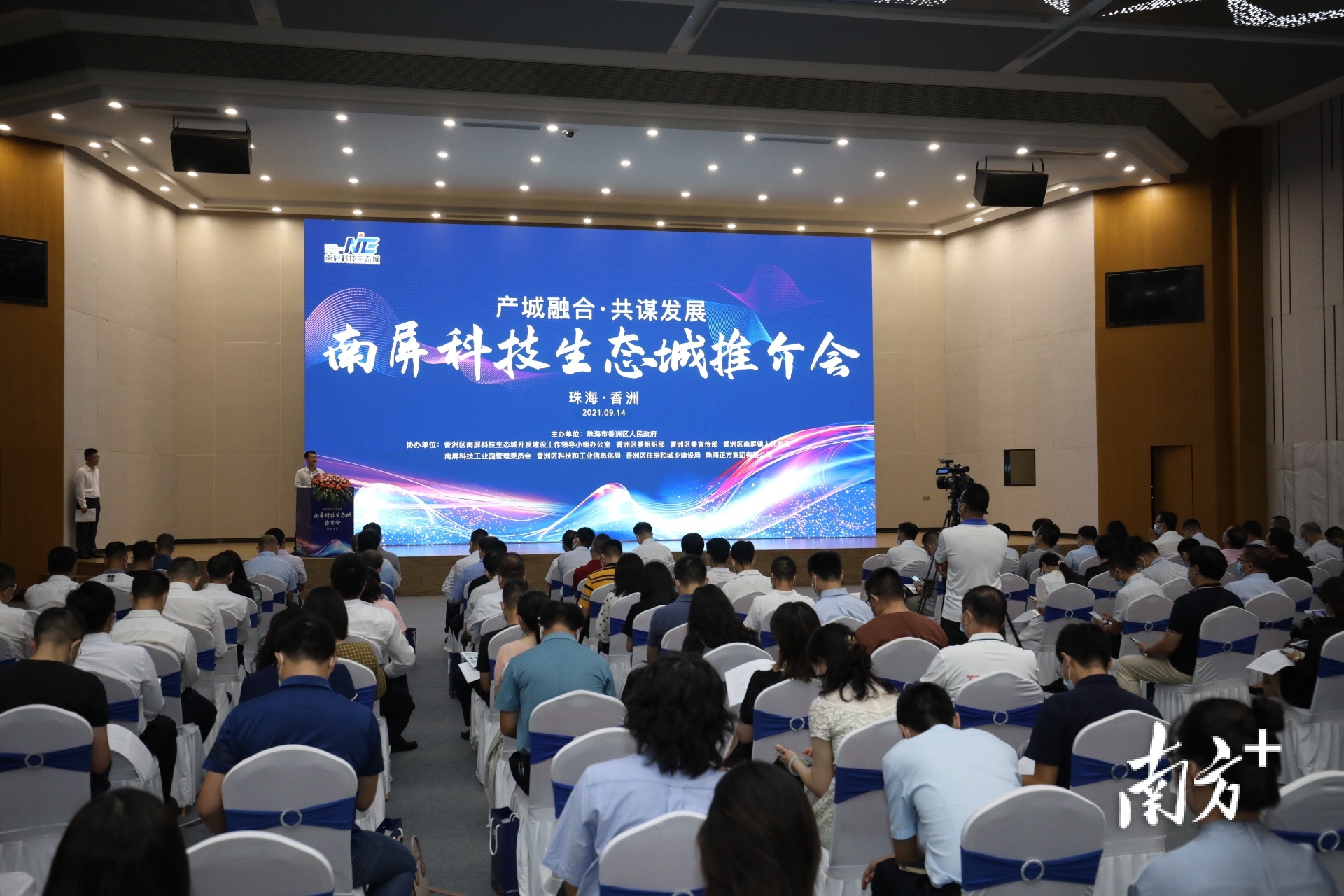 9月14日，香洲区举办南屏科技生态城推介会，《香洲区关于促进实体经济高质量发展若干措施》在会上首次亮相。  南方+ 关铭荣 拍摄
