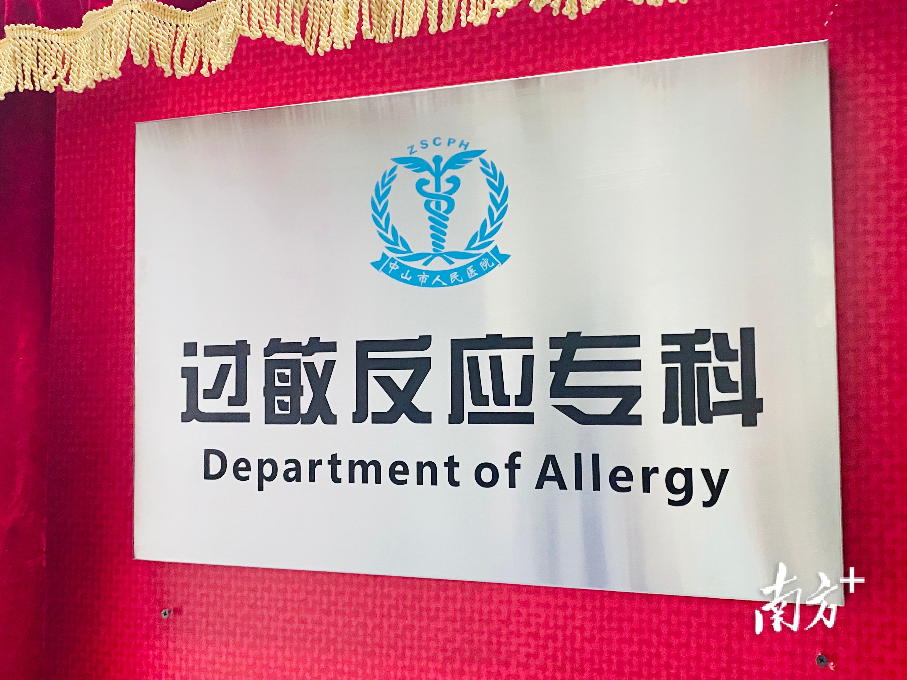 过敏反应专科揭牌仪式。中山市人民医院供图 过敏反应专科揭牌仪式。中山市人民医院供图