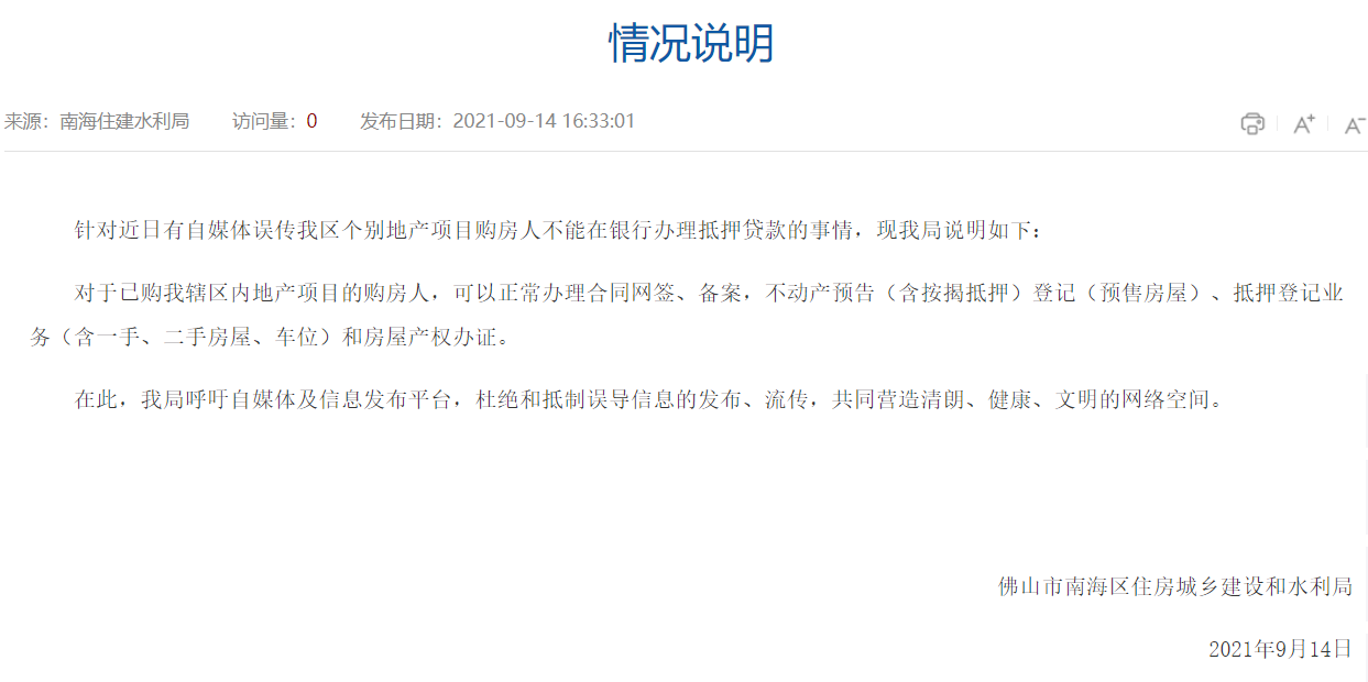 佛山市南海区住房城乡建设和水利局发布的情况说明。图片来源于南海住建水利官网