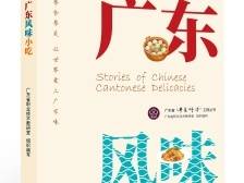 广东小吃：先祖智慧的印记