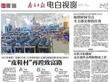 “皮鞋村”再蹚致富路​|速览《南方日报·电白视窗》45期