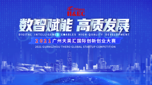 广州天英汇国际创新创业大赛简介