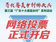 投票正式开启！粤美乡村出道，需要你的一票！