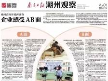 企业感受AB面|一文速览《南方日报·潮州观察》第59期