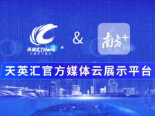 天英汇官方云展示平台宣传片