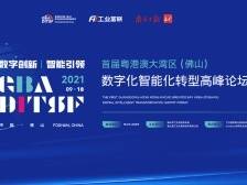 中国工程院院士周济领衔，本周六首届大湾区数智转型高峰论坛将在佛山举行