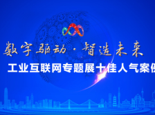 云逛展！工业互联网专题展十佳人气案例等你来点赞