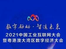 倒计时1天！一图速览2021中国工业互联网大会完整议程
