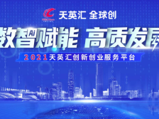 天英汇创新力行动计划