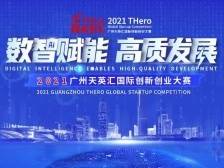 广州天英汇国际创新创业大赛回顾片