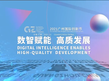 广州国际创新节回顾片