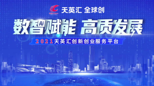 2021天英汇创新创业服务平台正式启动