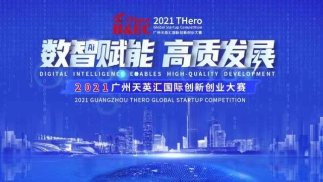 广州天英汇国际创新创业大赛回顾片