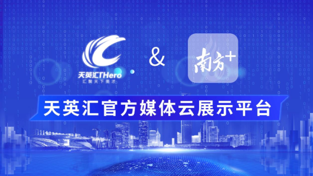 天英汇官方云展示平台宣传片