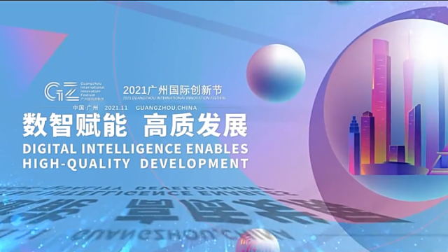 广州国际创新节回顾片