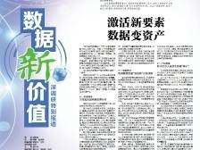 激活万亿数据要素市场，“数据新价值”深调研特别报道来了
