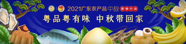 粤式中秋喜庆丰收，“粤字号”农产品成爆品！