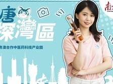 粤澳青年在此结缘中医药，传统文化+科技的魅力| 唐唐探湾区