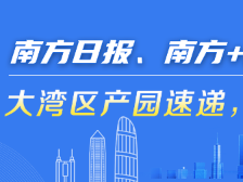 97个深圳项目参赛！第十届中国双创大赛总决赛将举行｜大湾区产园速递