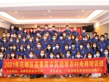 2021年花都区高素质农民培育农村电商培训班开班