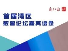 划重点！首届粤港澳大湾区数智论坛专家金句合集（附视频）｜首届湾区数智论坛