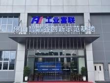 工业富联佛山智造谷：输出硬软技术，打造数智转型生态圈丨首届湾区数智论坛