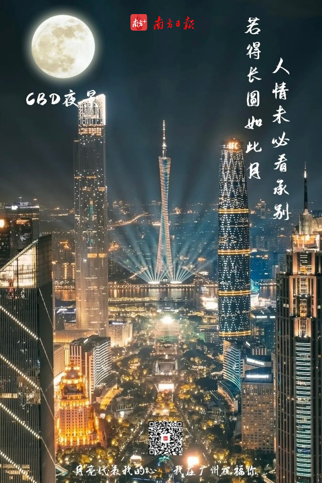 (扫描二维码,点亮广州的中秋月。) (扫描二维码,点亮广州的中秋月。)