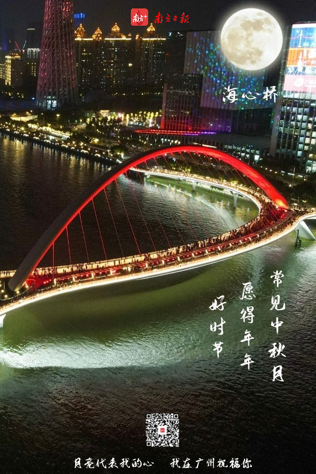 (扫描二维码,点亮广州的中秋月。) (扫描二维码,点亮广州的中秋月。)