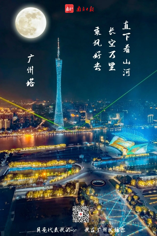 (扫描二维码,点亮广州的中秋月。) (扫描二维码,点亮广州的中秋月。)