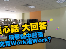 “真心话 大回答” 在横琴搞中医药究竟Work唔Work？