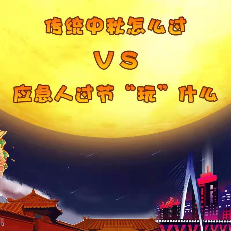 海报|人间好时节，传统中秋怎么过VS应急人过节“玩”什么  南方+ 何建文 制图
