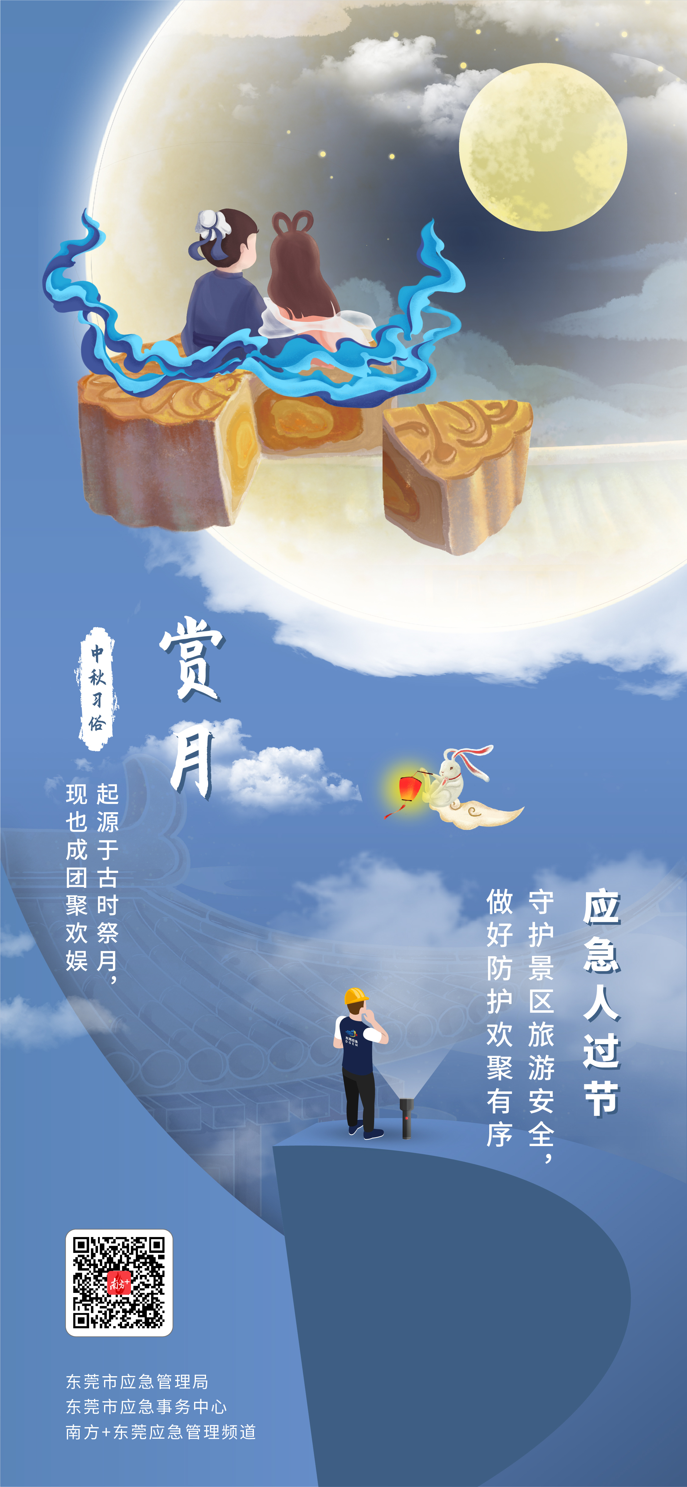 海报|人间好时节，传统中秋怎么过VS应急人过节“玩”什么  南方+ 何建文 制图