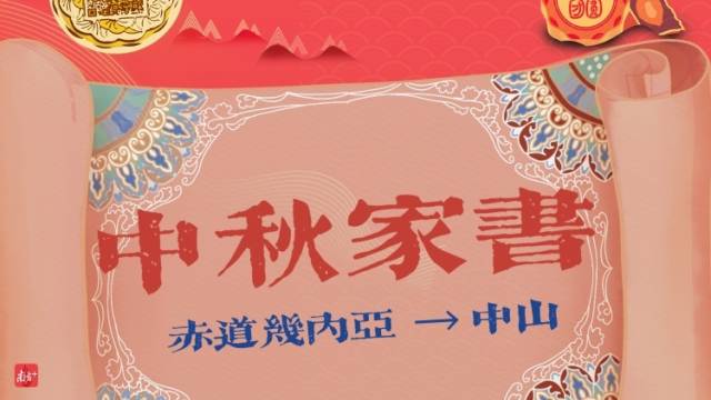 天涯共此时！请查收这几封跨越万里的中秋家书