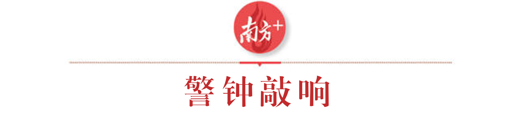 南方+ 李志颖 制图