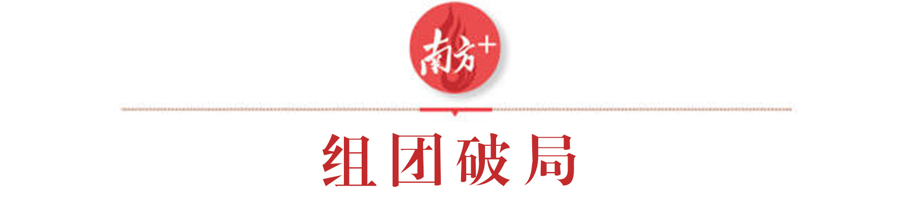 南方+ 李志颖 制图