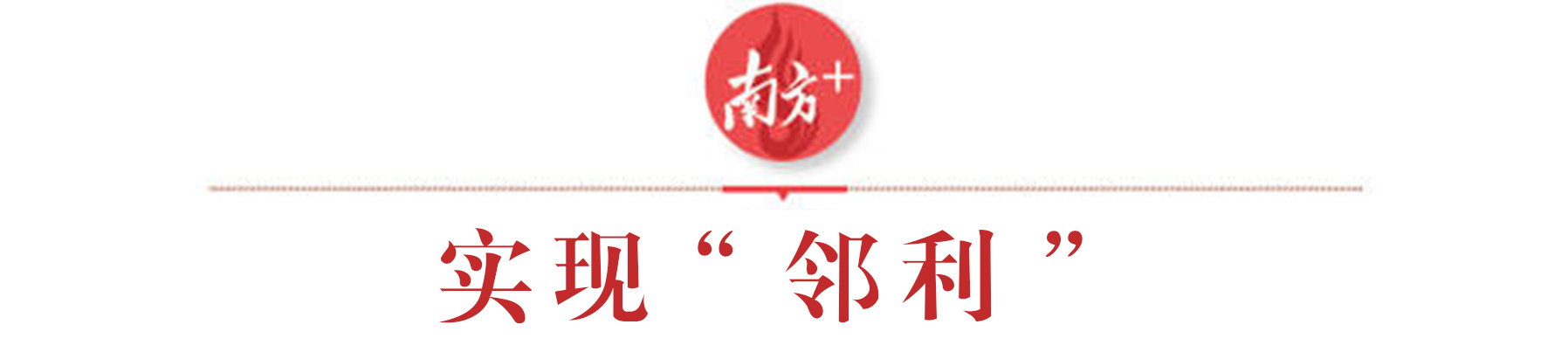 南方+ 李志颖 制图