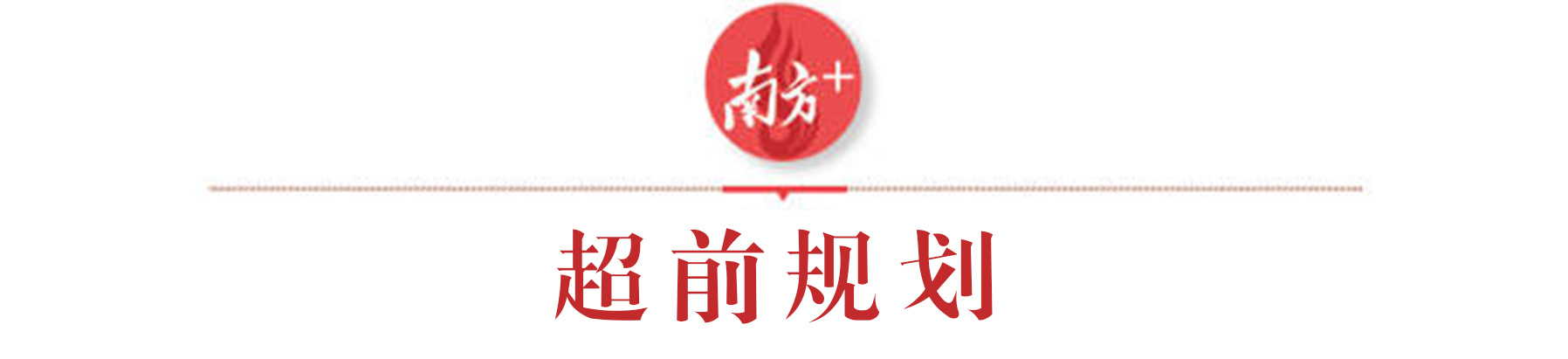 南方+ 李志颖 制图