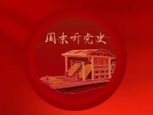 周末听党史⑩ | 红色的大南山