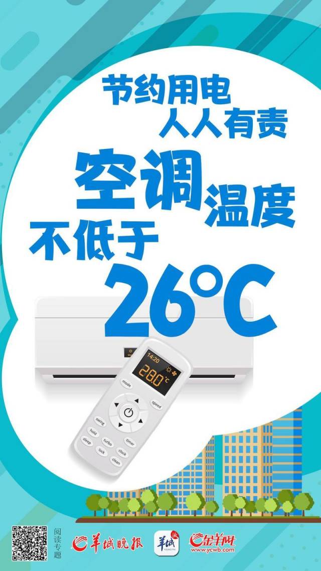 同时呼吁广大市民节约用电和安全用电,如将空调调到26度或