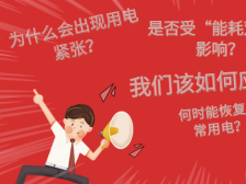 六问广东电力供应紧张