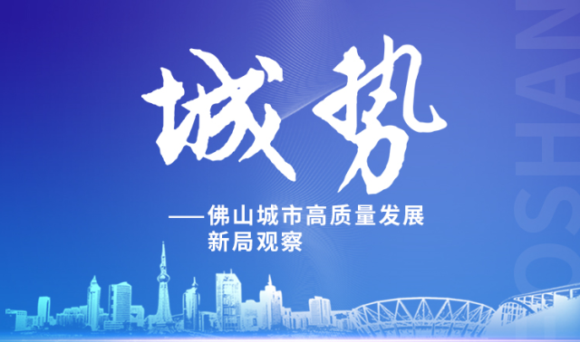 从城市到城势！南方日报16版特刊读懂佛山城巿新局