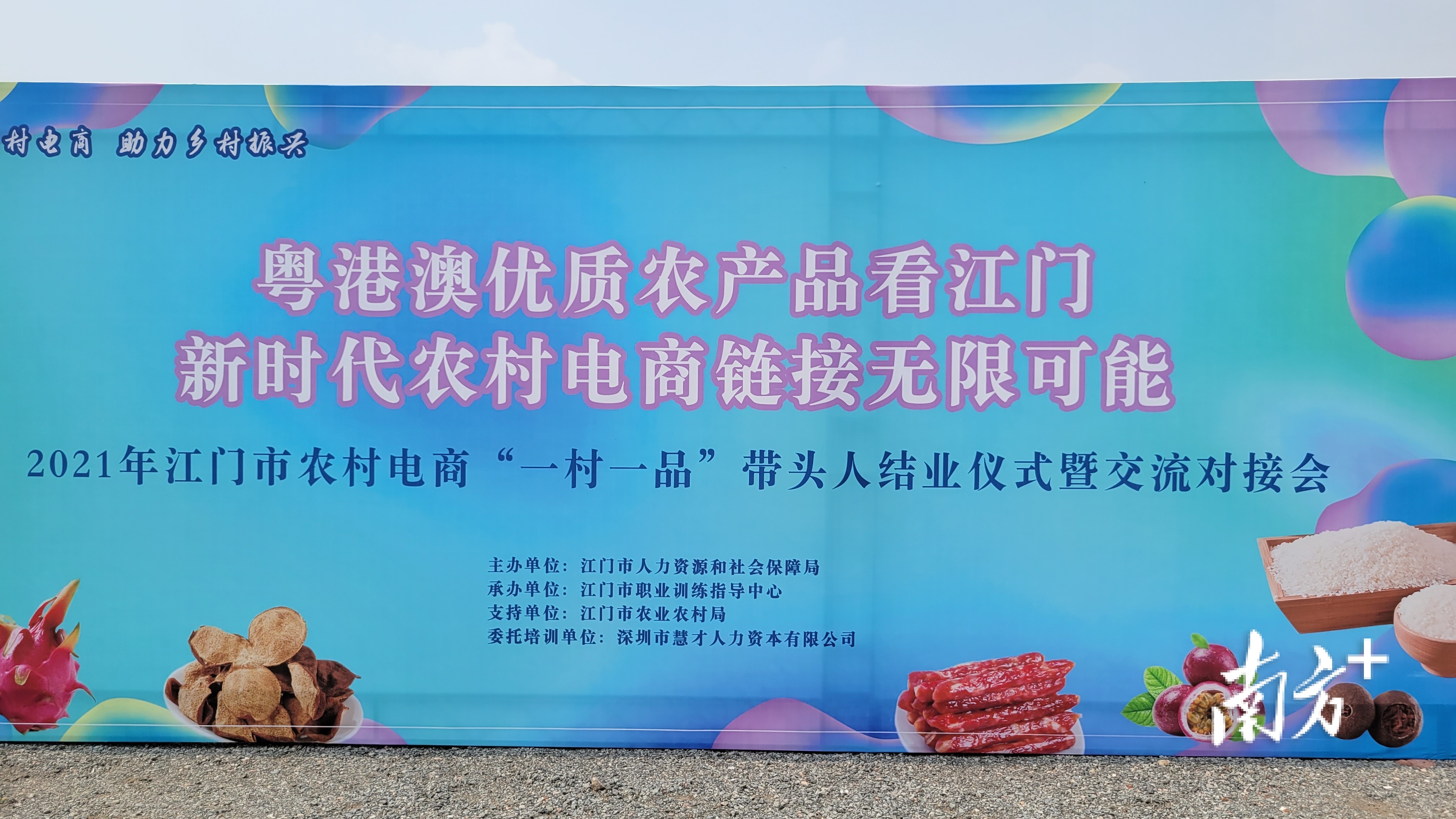 2021年江门市农村电商“一村一品”带头人结业仪式暨对接交流会  南方+ 吴鑫 拍摄