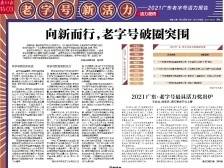 向新而行，老字号破圈突围｜老字号新活力